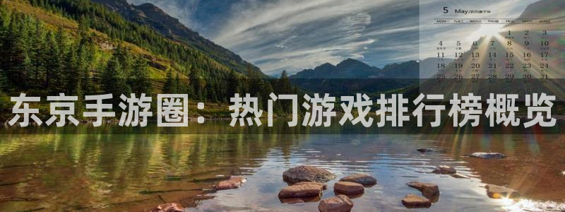 28大神2018版：东京手游圈：热门游戏排行榜概览