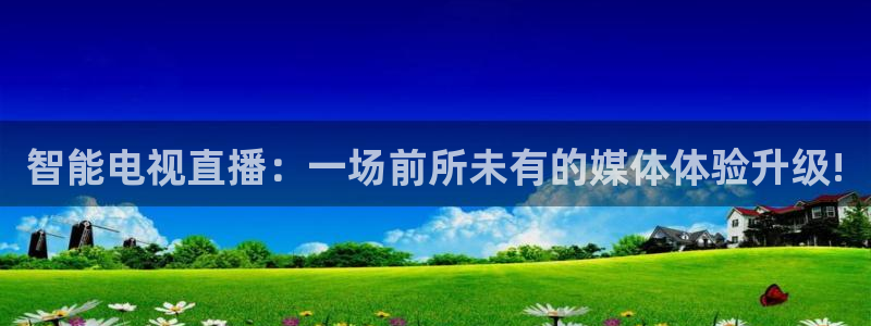 88看球网免费nba直播吧：智能电视直播：一场前所未有的媒体体验升级!