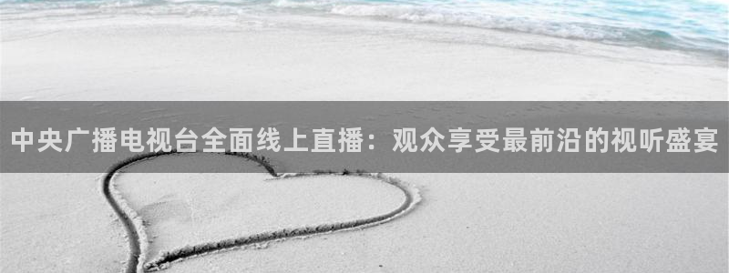 nba直播_足球直播_免费在线直播_88看球官网：中央广播电视台全面线上直播：观众享受最前沿的视听盛宴
