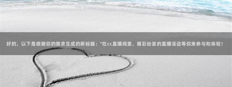 nba直播在线观看88看球官网：好的，以下是根据你的需求生成的新标题：\