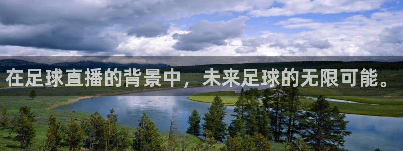 88看球在线看nba：在足球直播的背景中，未来足球的无限可能。