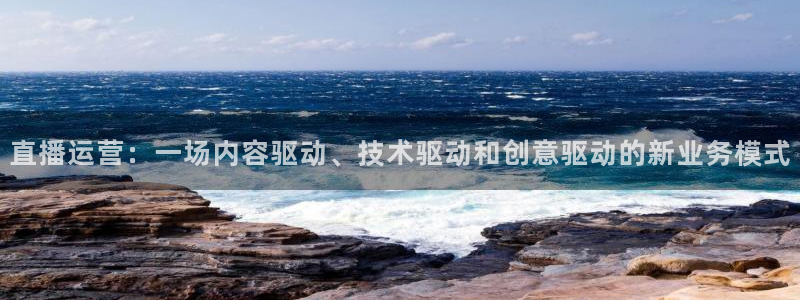 88看球:足球直播_nba线上看_免费体育直播：直播运营：一场内容驱动、技术驱动和创意驱动的新业务模式