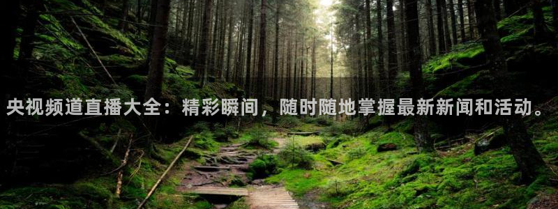 88看球nba直播在线观看：央视频道直播大全：精彩瞬间，随时随地掌握最新新闻和活动。