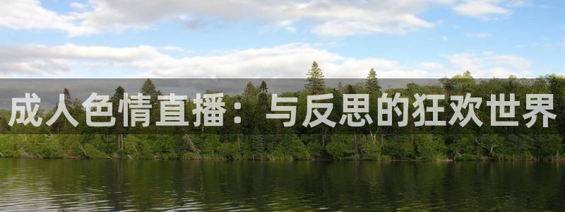 88看球直播官网nba：成人色情直播：与反思的狂欢世界